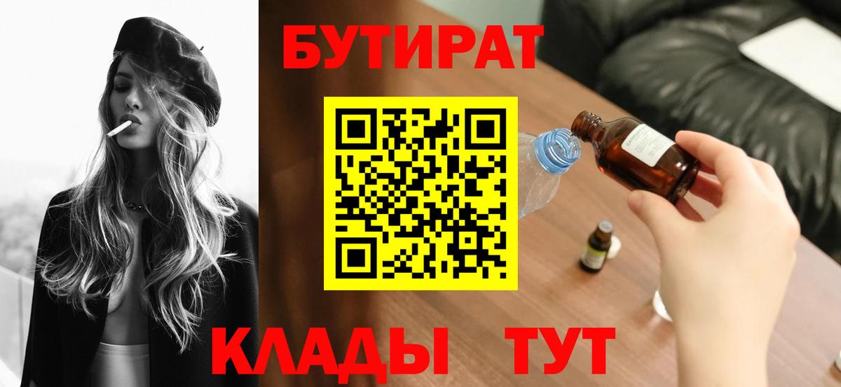 Бутират  Вход с VPN  Южно-Сахалинск  БУТИРАТ бутик 